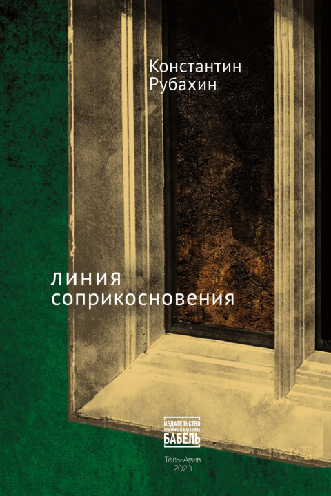 Kniha Linija soprikosnovenija Babel books Tel-Aviv