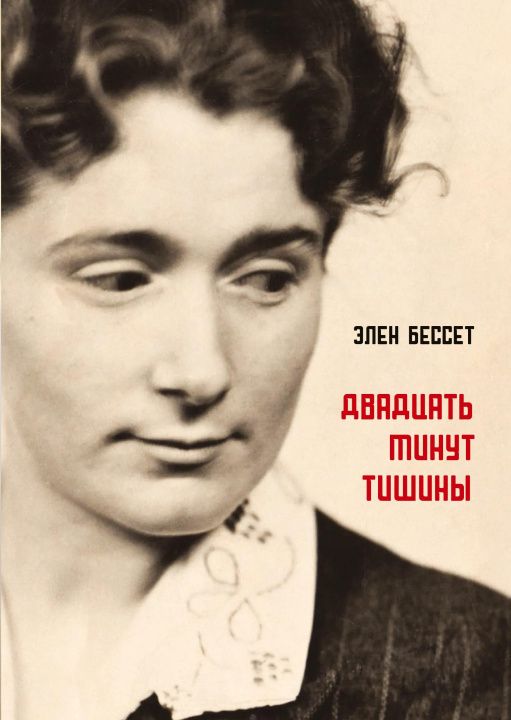 Carte Dvadcat' minut  tishiny Babel books Tel-Aviv