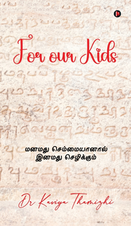 Knjiga For our Kids Dr Kaviya Thamizhi