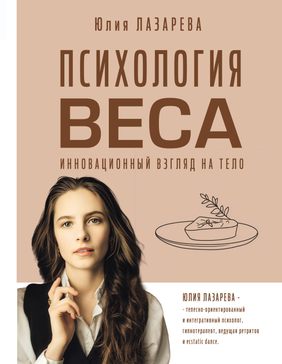 Kniha Психология веса. Инновационный взгляд на тело Ю.В. Лазарева