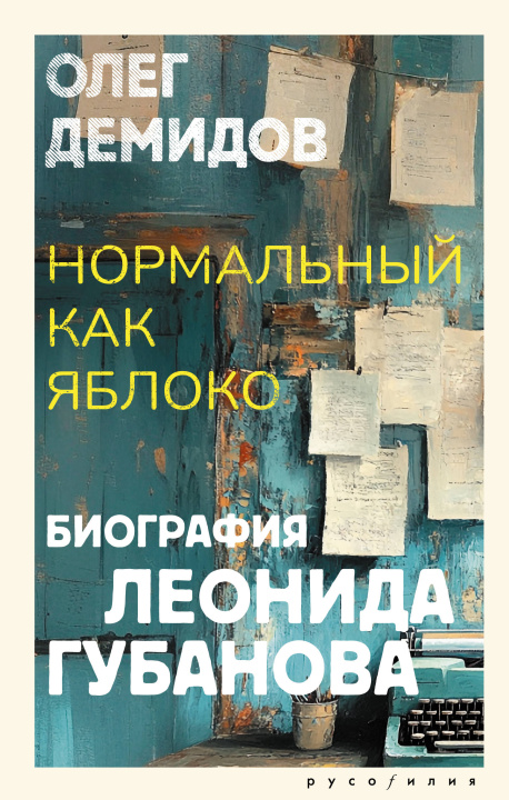 Carte Нормальный как яблоко О.В. Демидов