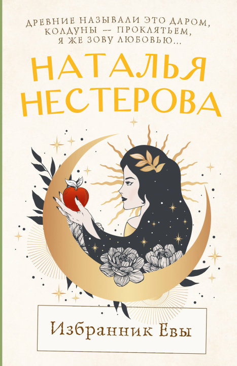 Carte Избранник Евы Наталья Нестерова