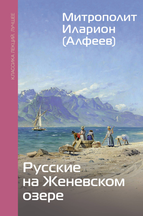 Libro Русские на Женевском озере Иларион Митрополит