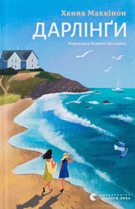 Kniha Дарлiнґи Hannah McKinnon
