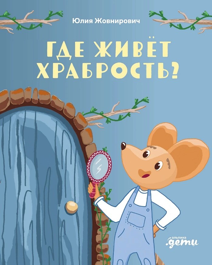 Libro Где живет храбрость? Сказка-поделка Ю. Жовнирович