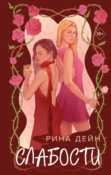 Kniha Слабости Рина Дейн