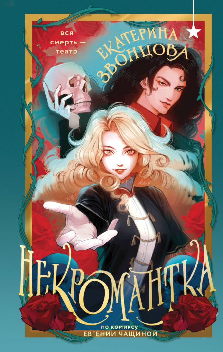 Carte Некромантка Екатерина Звонцова