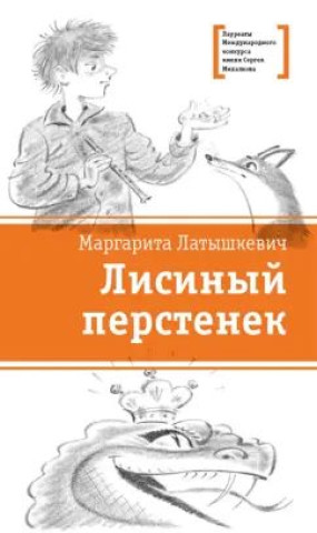 Kniha Лисиный перстенек М. Латышкевич