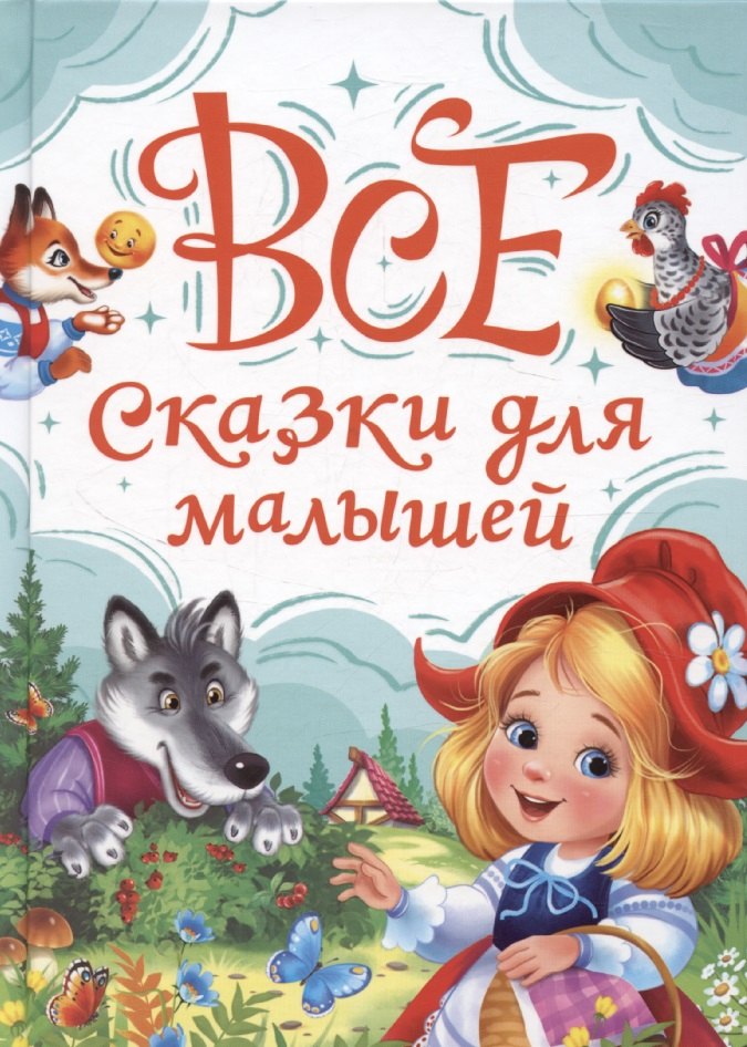 Książka Все сказки для малышей Александра Скворцова