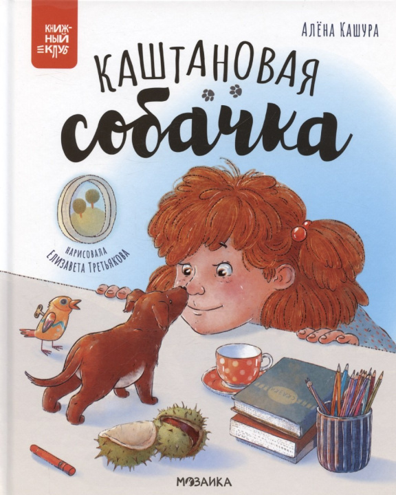Knjiga Каштановая собачка Алёна Кашура