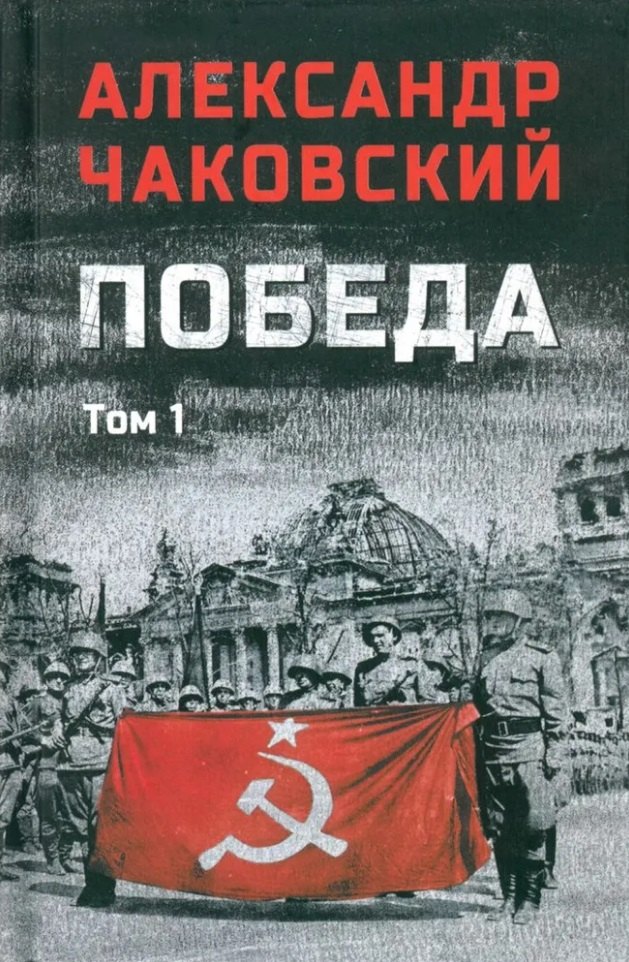 Kniha Победа.Т.1 А. Чаковский