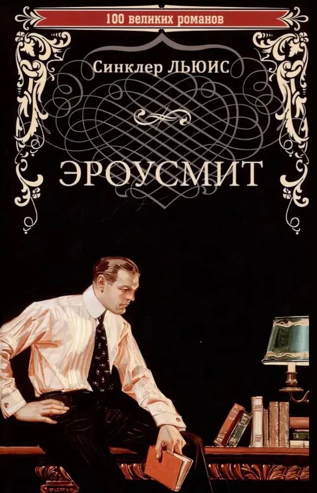 Knjiga Эроусмит Синклер Льюис