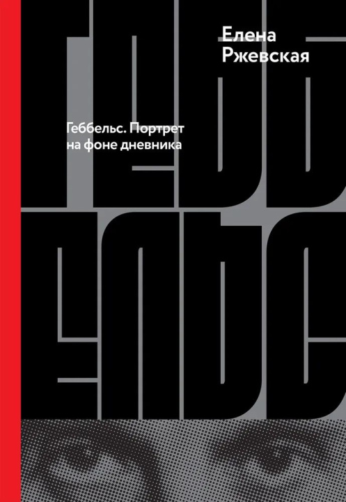 Buch Геббельс.Портрет на фоне дневника Елена Ржевская
