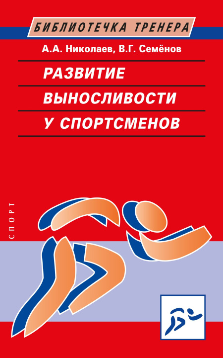 Buch Развитие выносливости у спортсменов В. Семенов