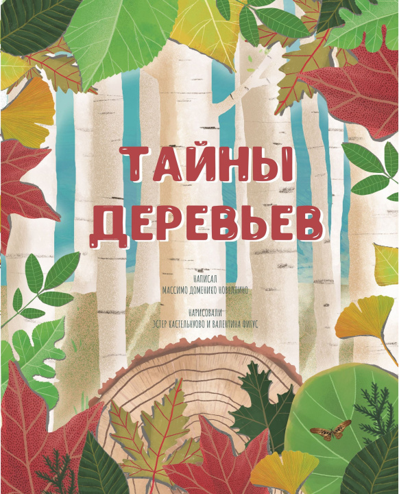 Kniha Тайна деревьев Д. Новеллино
