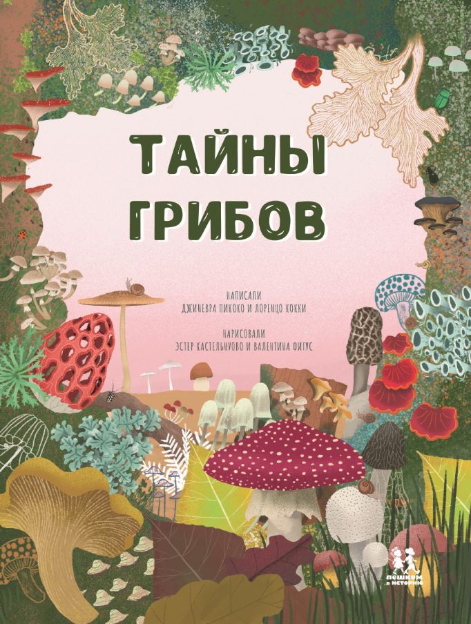 Книга Тайна грибов Д. Пикоко