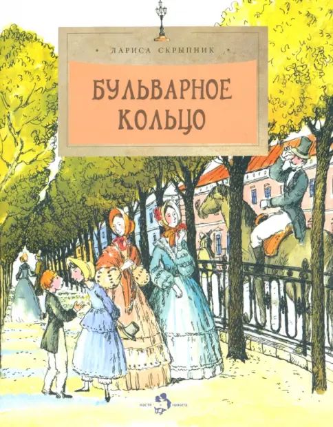 Carte Бульварное кольцо Лариса Скрыпник