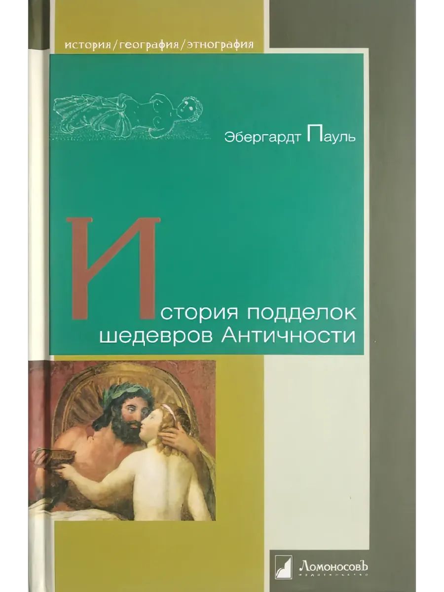 Carte История подделок шедевров Античности Э. Пауль