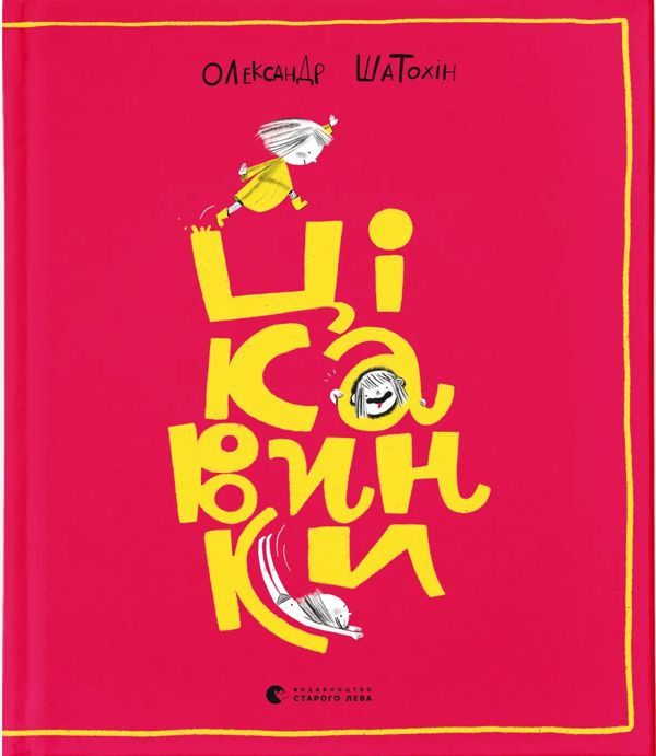 Kniha Цiкавинки Oleksandr Shatokhin