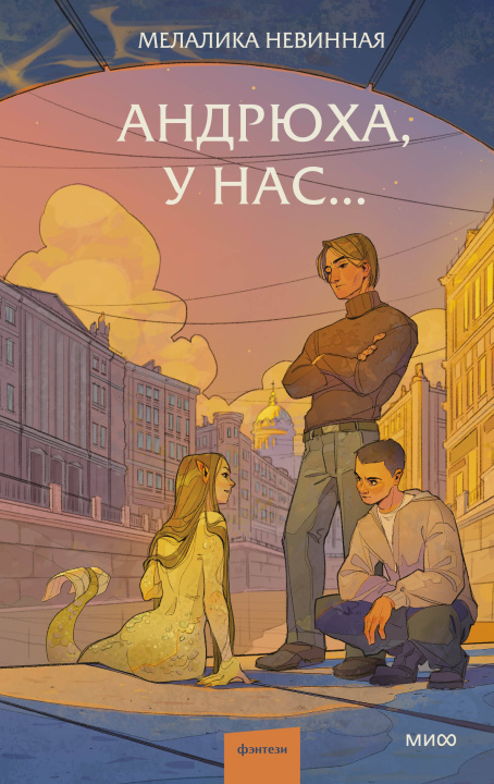 Kniha Андрюха, у нас... Мелалика Невинная