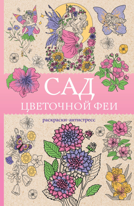 Carte Сад цветочной феи. Раскраска антистресс Матильда Андерсен