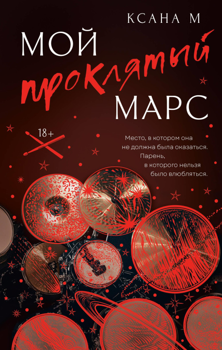 Kniha Мой проклятый Марс М Ксана