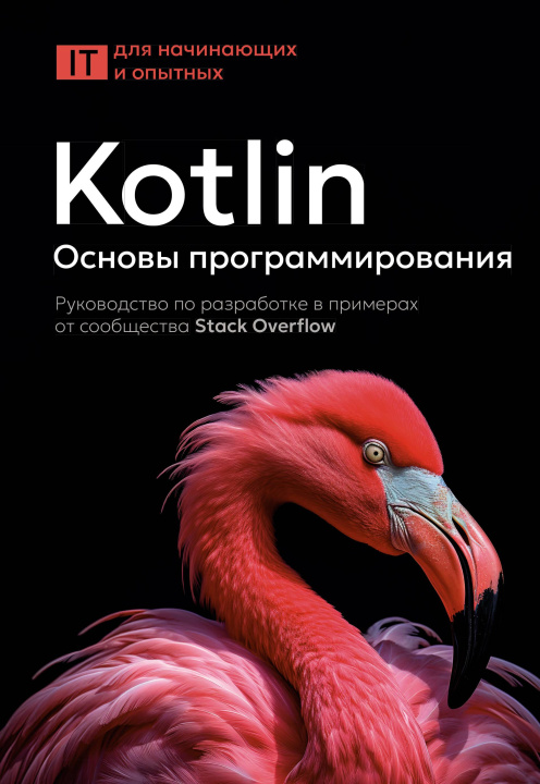 Knjiga Kotlin. Основы программирования. Руководство по разработке в примерах от сообщества Stack Overflow 