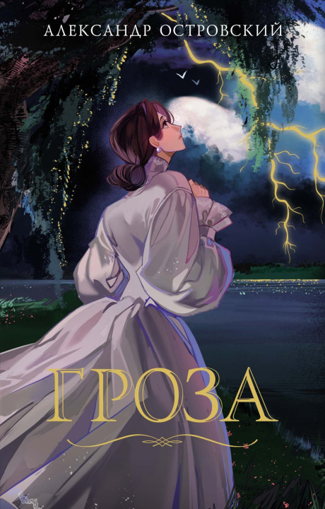 Книга Гроза Александр Островский