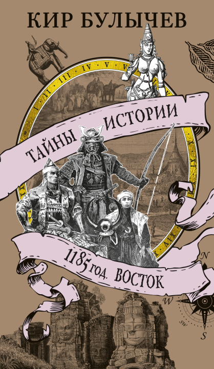 Kniha 1185 год. Восток Кир Булычев