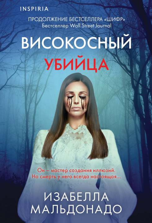 Книга Високосный убийца Изабелла Мальдонадо