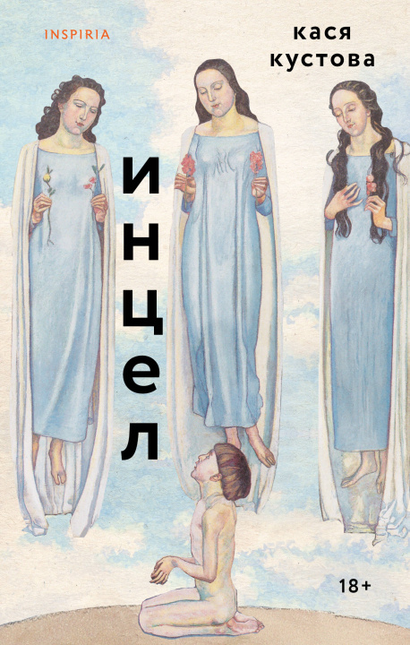 Kniha Инцел Кася Кустова