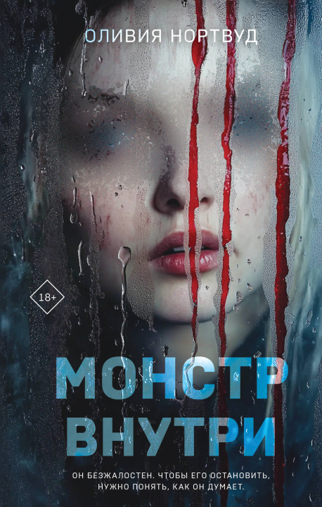 Kniha Монстр внутри Оливия Нортвуд
