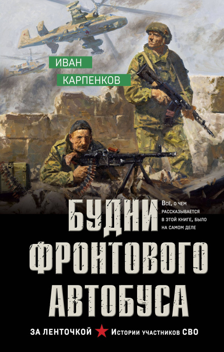 Knjiga Будни фронтового автобуса 