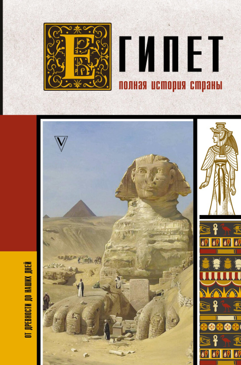 Book Египет. Полная история страны А.Л. Шляхов