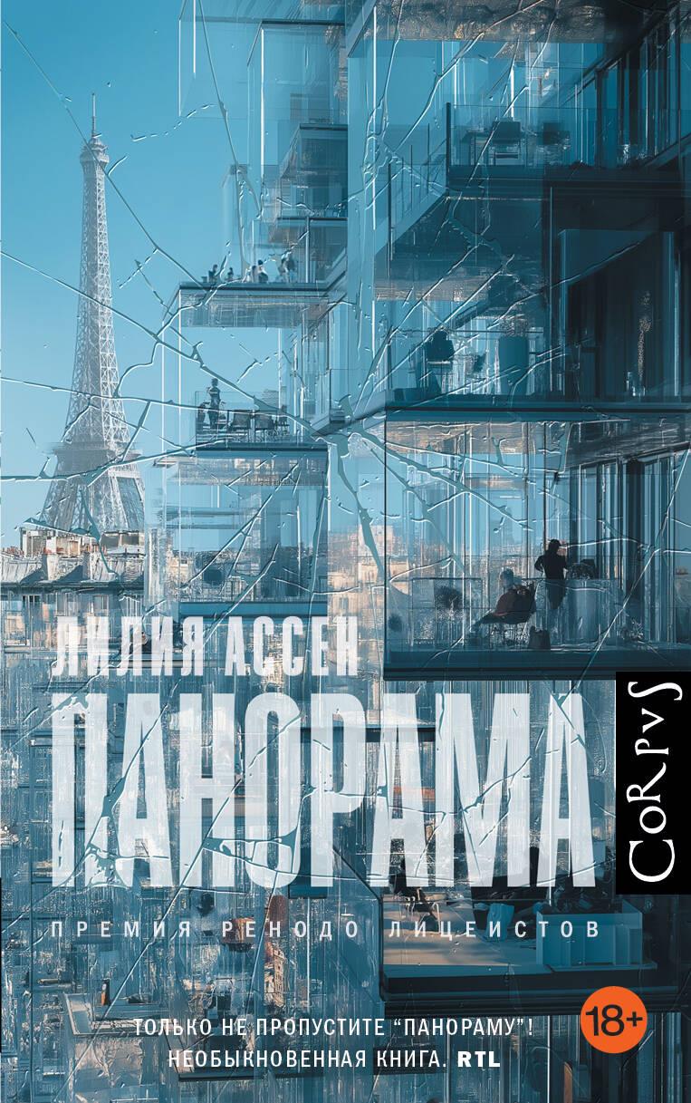 Knjiga Панорама Л. Ассен
