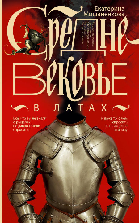 Kniha Средневековье в латах 