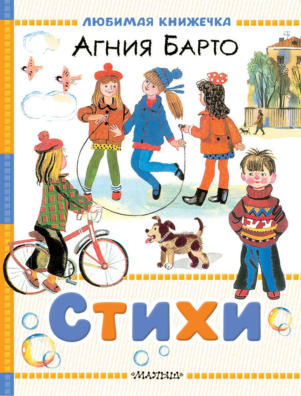 Kniha Стихи Агния Барто
