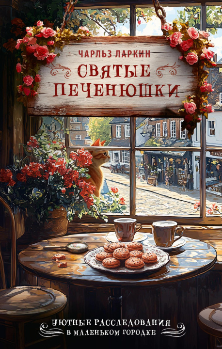 Livro Святые печенюшки Ч. Ларкин