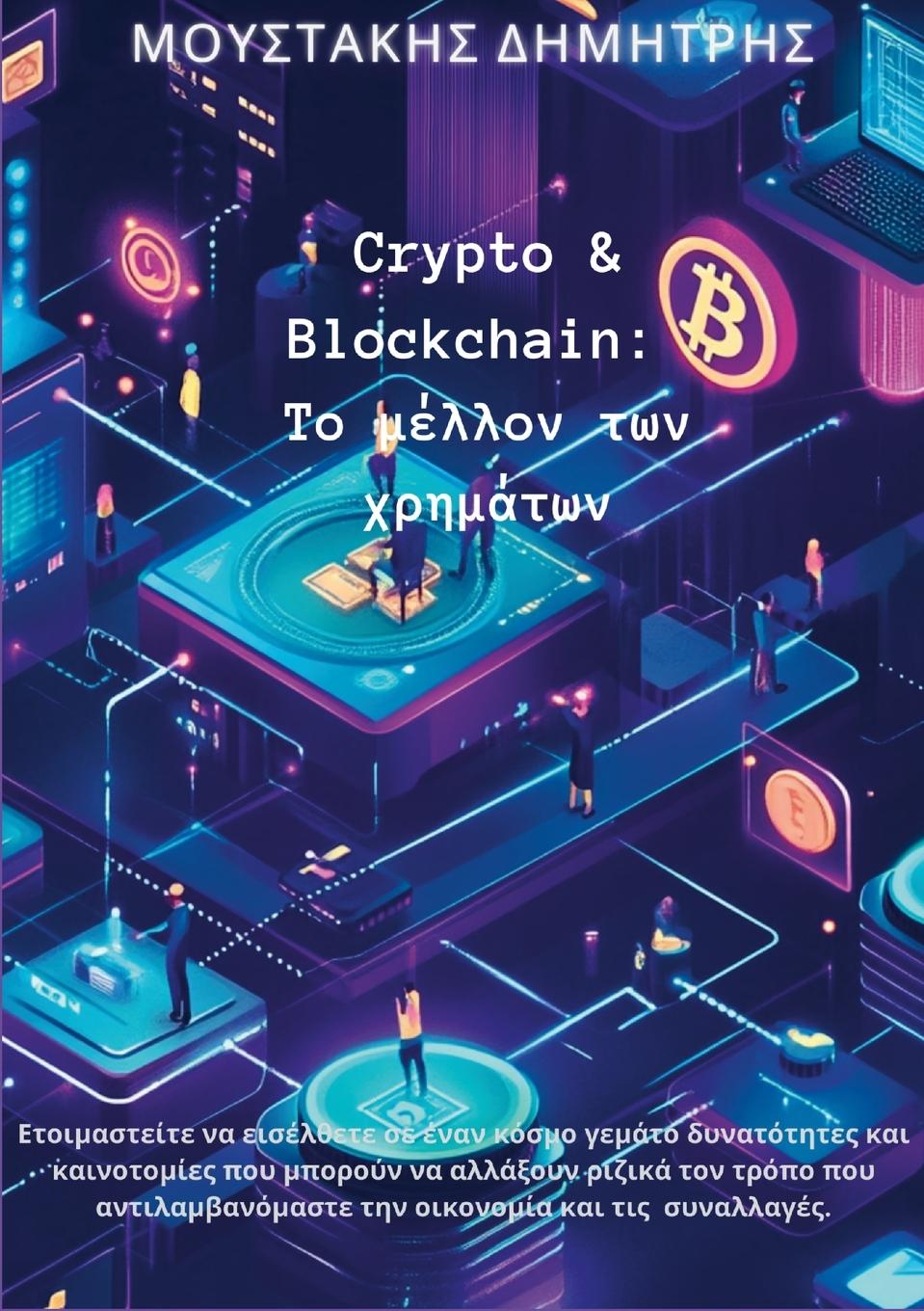 Book Crypto & Blockchain DIMITRIS MOUSTAKIS