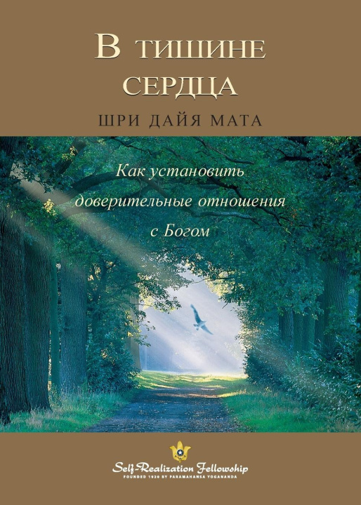 Buch В тишине сердца (Enter the Quiet Heart Russian) Sri Daya Mata