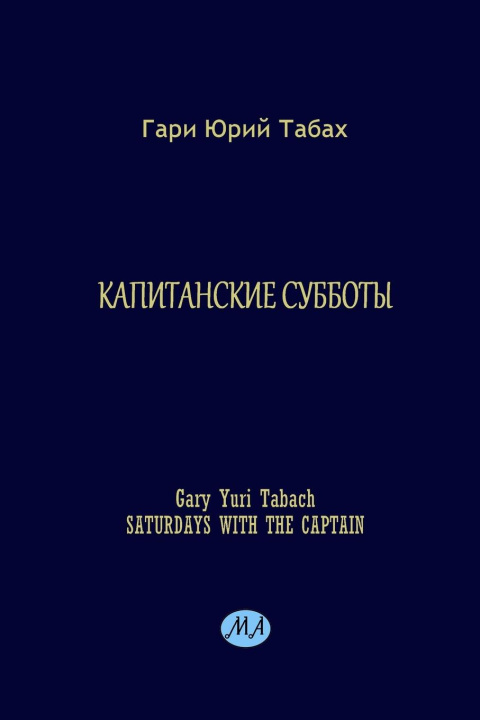 Kniha Saturdays with the CAPTAIN Gary Yuri Tabach