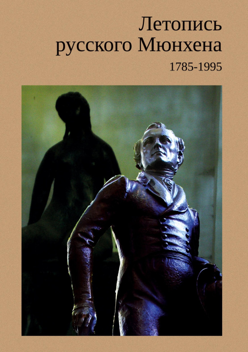 Kniha Letopis russkogo Myunkhena / Chronicle of Russian Munich 1785 -1995 ImWerden Verlag