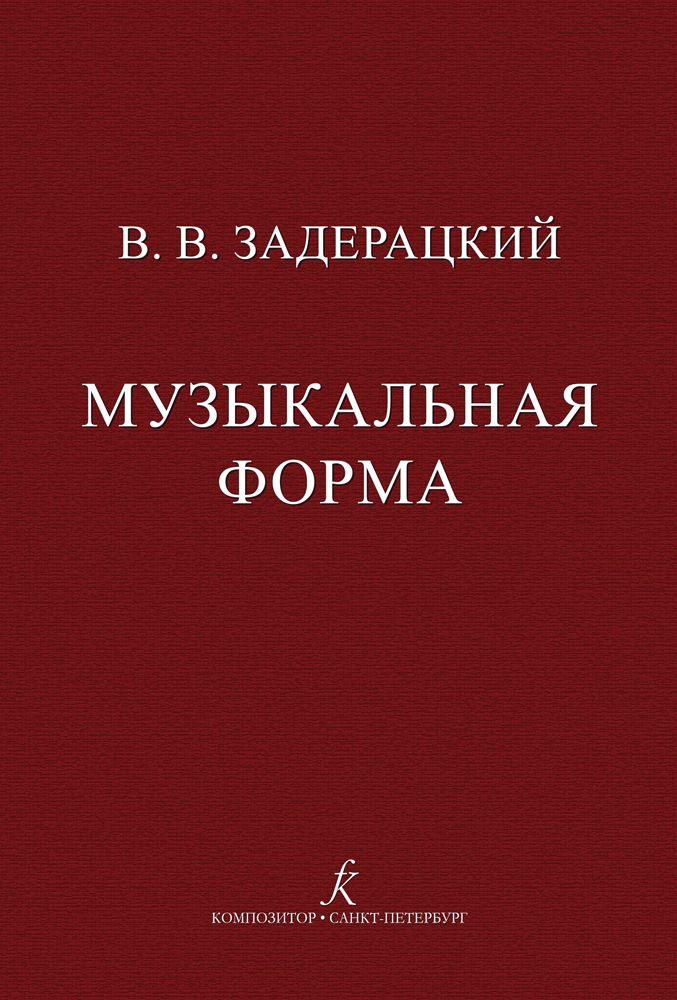 Tiskovina Задерацкий В. Музыкальная форма Всеволод Задерацкий