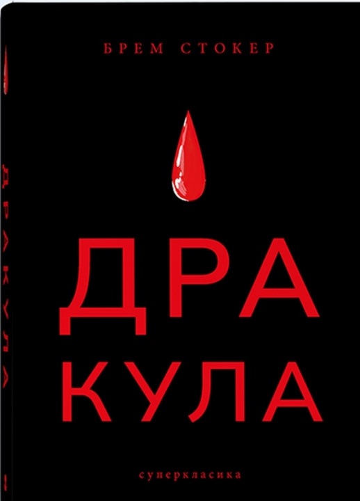 Book Дракула Bram Stoker