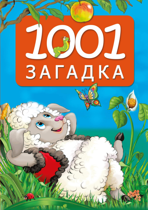 Kniha 1001 загадка К. Добрая