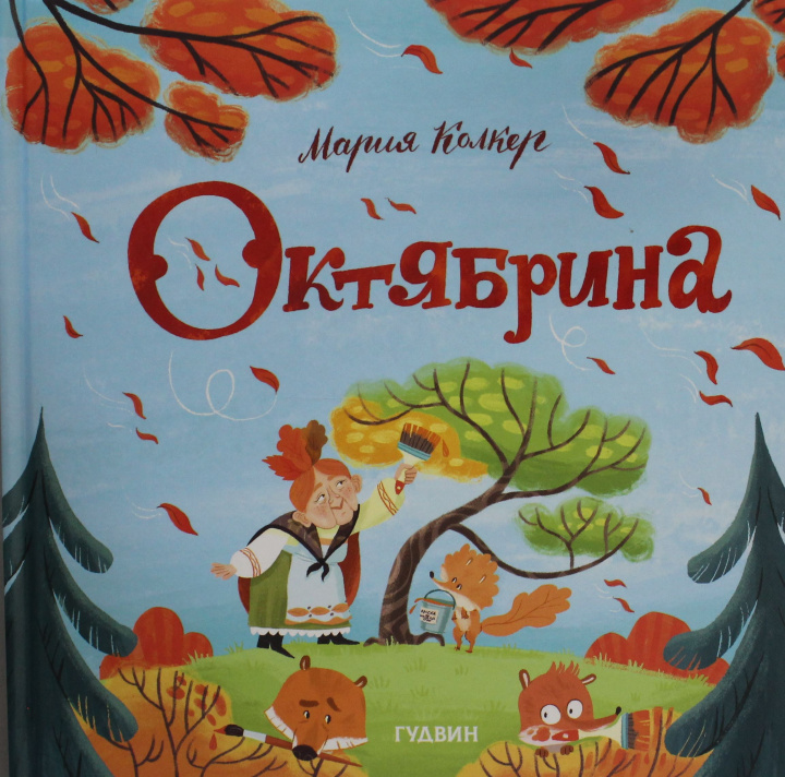 Kniha Октябрина Мария Колкер