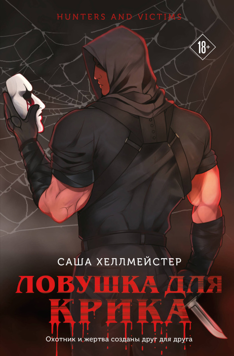 Book Ловушка для Крика Саша Хеллмейстер