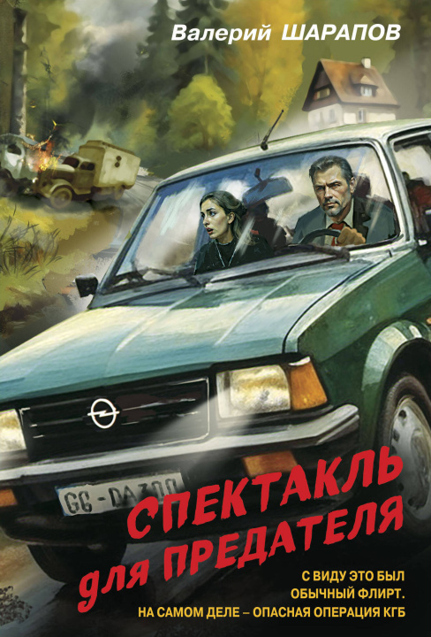 Kniha Спектакль для предателя Валерий Шарапов