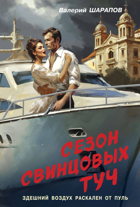 Kniha Сезон свинцовых туч Валерий Шарапов