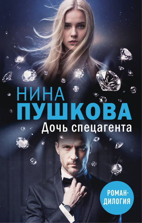 Kniha Дочь спецагента 